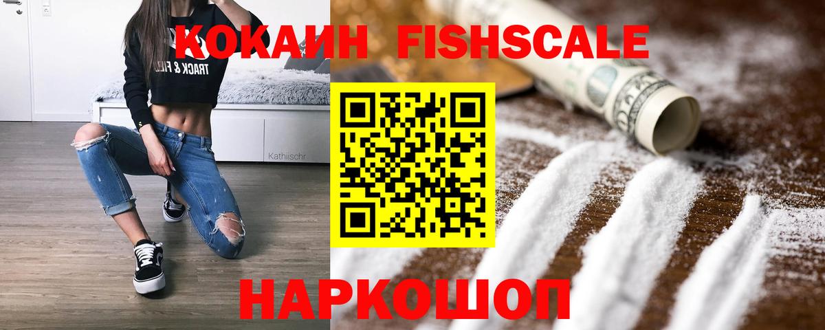 Кокаин Fish Scale  Аргун  Кокаин 99% 