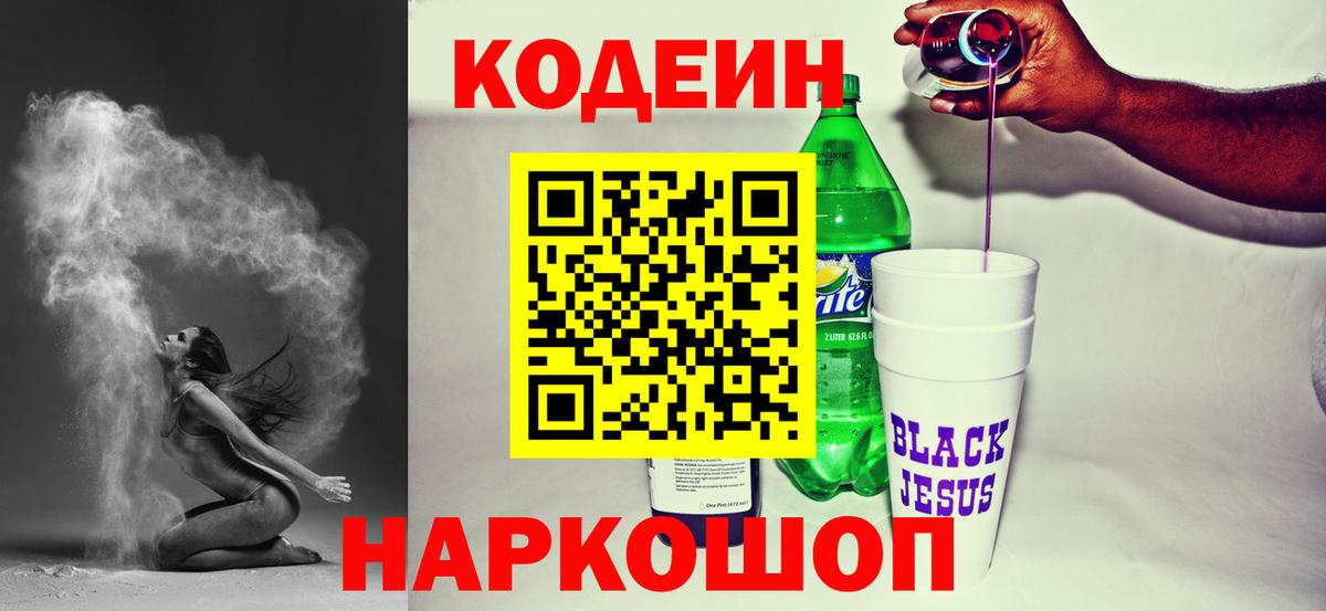 Кодеин Purple Drank Аргун